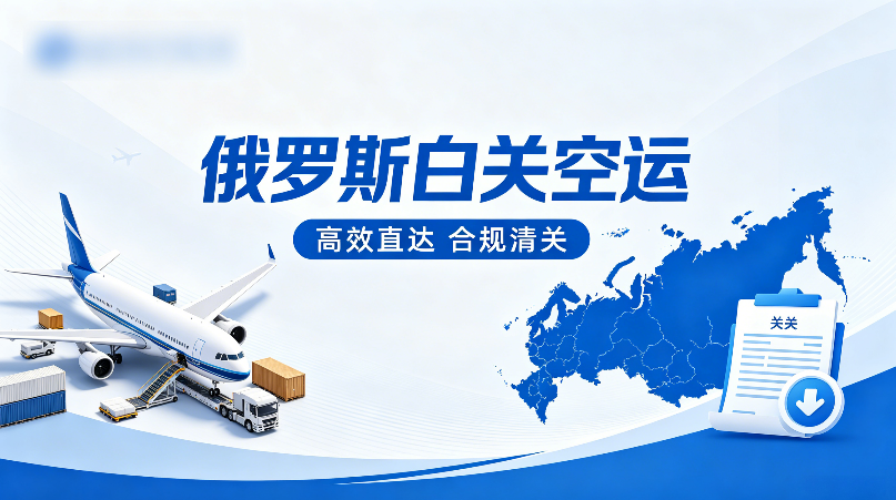 俄罗斯白关空运.png